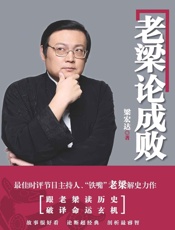 老梁论成败 - 梁宏达