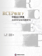 RCEP框架下中国出口贸易高质量发展问题研究