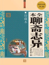 聊斋志异-蒲松龄