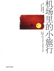 机场里的小旅行 (阿兰·德波顿文集) - 阿兰·德波顿(Alain de Botton)