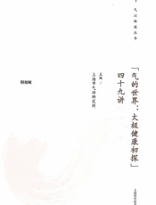 “气的世界：太极健康初探”四十九讲