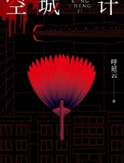 空城计 - 呼延云