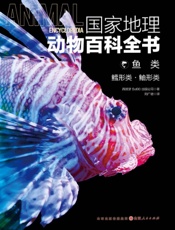 国家地理动物百科全书——鱼类：鳕形类·鲉形类