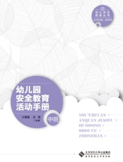 幼儿园安全教育活动手册（中班）