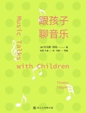 跟孩子聊音乐：给家长的古典乐谈资指南·译言古登堡计划 - [美]_托马斯•塔珀