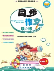 同步作文读与练　五年级　上