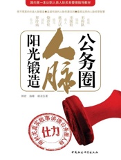 公务圈人脉阳光锻造-钟君 & 海峰 & 胡衣