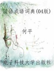 汉语成语词典(04版)