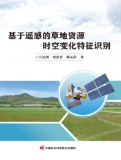 基于遥感的草地资源时空变化特征识别