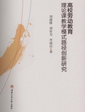 高校劳动教育理论课教学模式路径创新研究