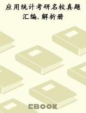 应用统计考研名校真题汇编.解析册