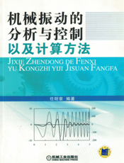 机械振动的分析与控制以及计算方法
