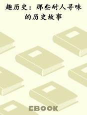 趣历史：那些耐人寻味的历史故事