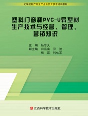 塑料门窗和PVC-U异型材生产技术与经营、管理、营销知识