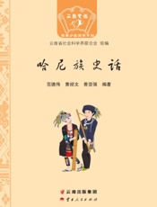 哈尼族史话