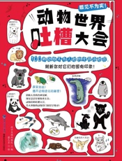 动物世界吐槽大会