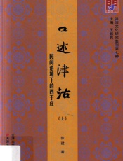 口述津沽 民间语境下的西于庄