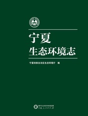 宁夏生态环境志（上中下）