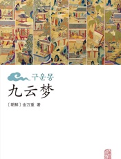 九云梦