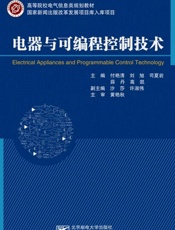 电器与可编程控制技术