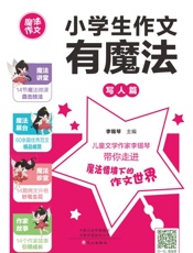 小学生作文有魔法.写人篇