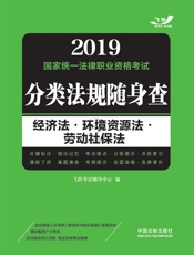 2019国家统一法律职业资格考试分类法规随身查：经济法·环境资源法·劳动社保法