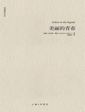 黑塞作品07_美丽的青春 - 赫尔曼•黑塞_(Hermann_Hesse)