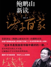 鲍鹏山新读诸子百家
