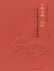千秋圣迹·尼山：孔子的诞生及其思想的传承