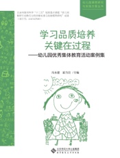 学习品质培养关键在过程——幼儿园优秀集体教育活动案例集