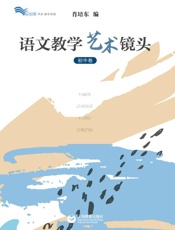 语文教学艺术镜头（初中卷）