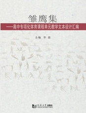 雏鹰集：高中专项化体育课程单元教学文本设计汇编