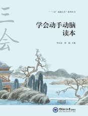 学会动手动脑读本