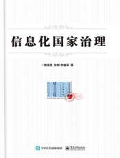 信息化国家治理