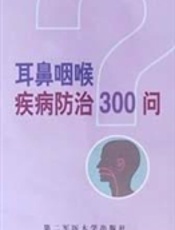 耳鼻咽喉疾病防治300 问