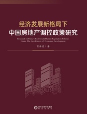 经济发展新格局下中国房地产调控政策研究