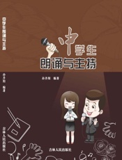 中学生朗诵与主持