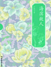 海滨故人