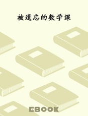 被遗忘的数学课