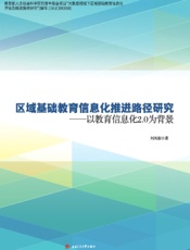 区域基础教育信息化推进路径研究——以教育信息化2.0为背景