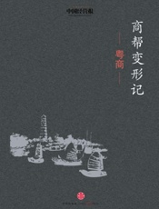 商帮变形记·粤商