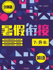 暑假衔接　英语　7年级升8年级