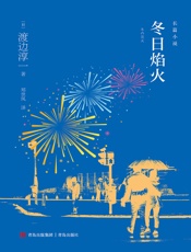 冬日焰火