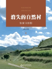 消失的自然村　张家沟掠影