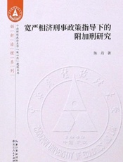 宽严相济刑事政策指导下的附加刑研究