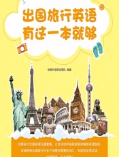 出国旅行英语 有这一本就够 - 创想外语研发团队