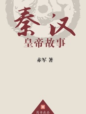秦汉皇帝故事