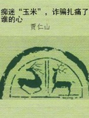 痴迷“玉米”，诈骗扎痛了谁的心