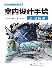室内设计手绘基础精讲