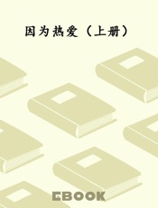 因为热爱（上册）
